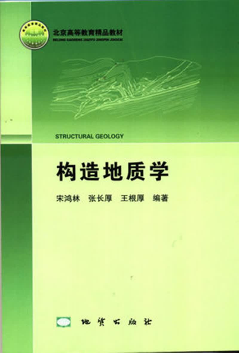 构造地质学