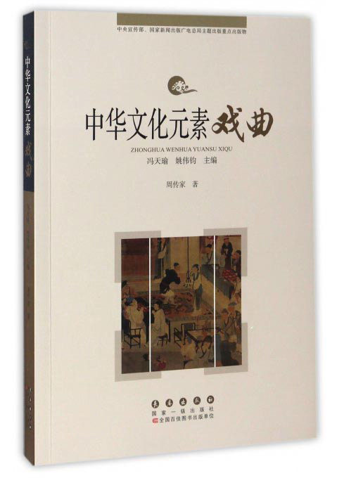 中华文化元素：戏曲