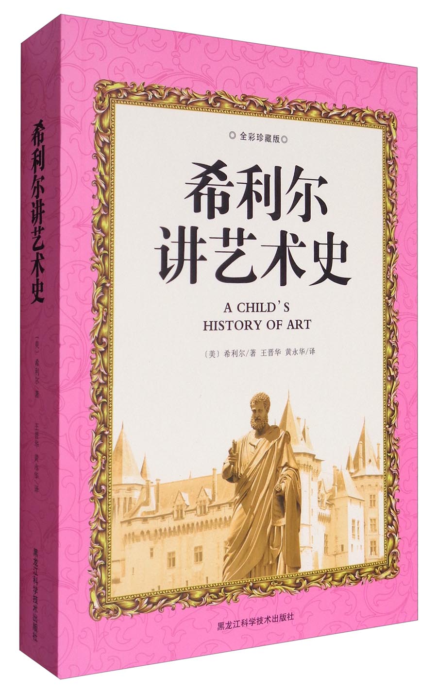 希利尔讲艺术史(全彩珍藏版)