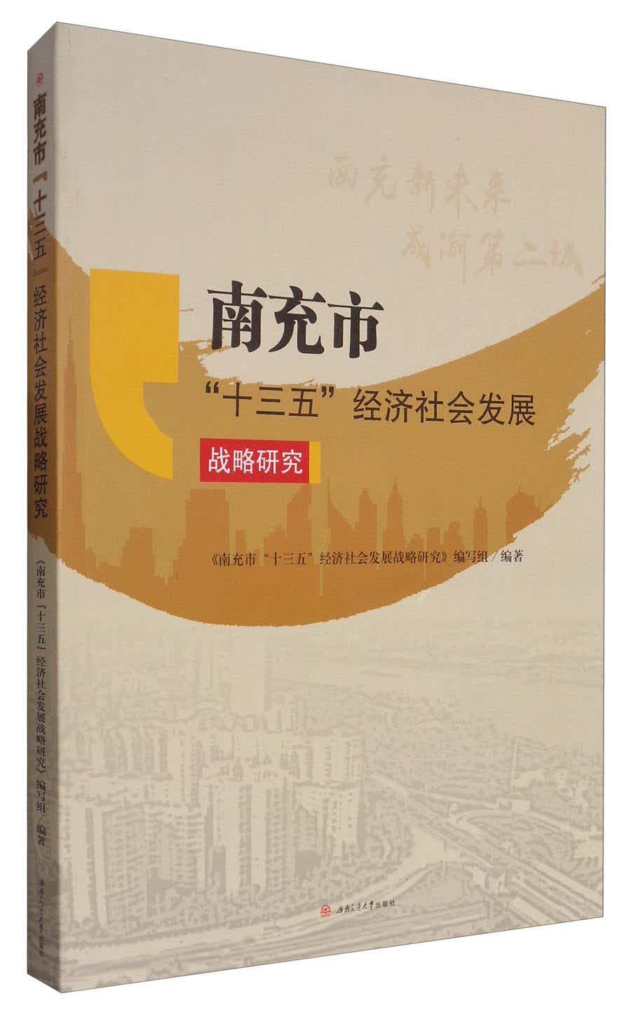 南充市“十三五”经济社会发展战略研究