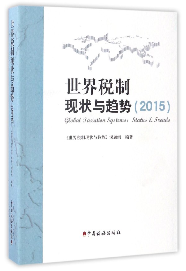 世界税制现状与趋势（2015）