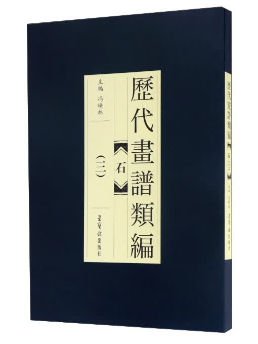 历代画谱类编：石（3）