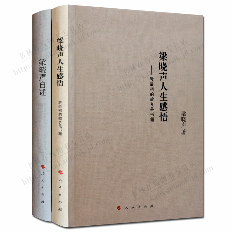 梁晓声作品全2册 梁晓声自诉 梁晓声人生感悟我初的故乡是书籍 梁晓声散文自选集 人民出版社