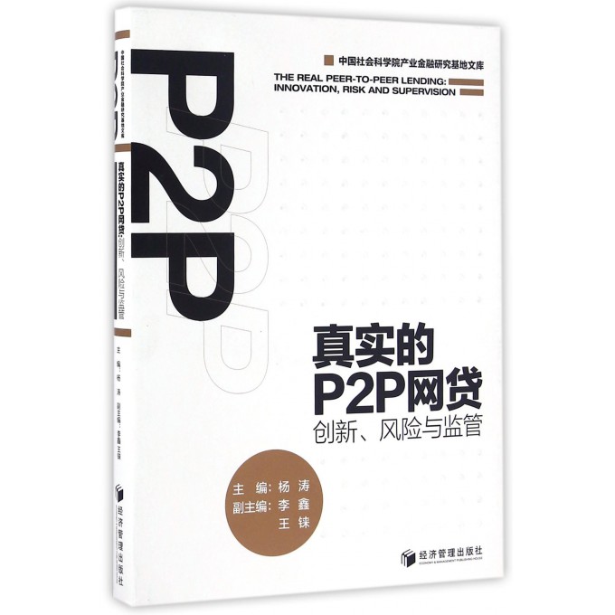 真实的P2P网贷(创新风险与监管)/中国社会科学院产业金融研究基地文库