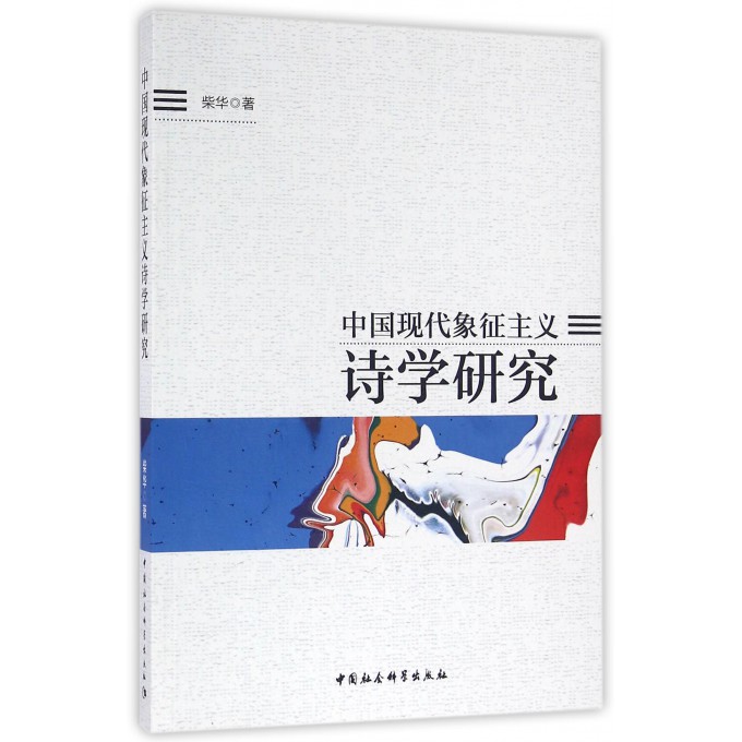 中国现代象征主义诗学研究