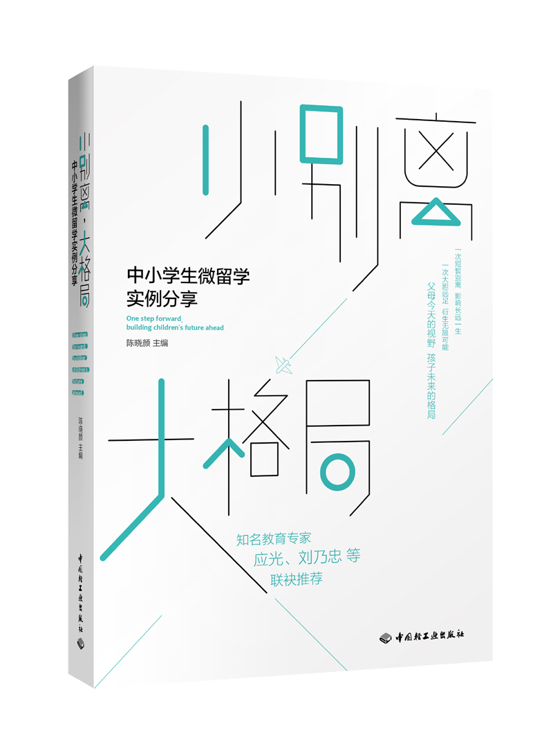 小别离,大格局:中小学生微留学实例分享