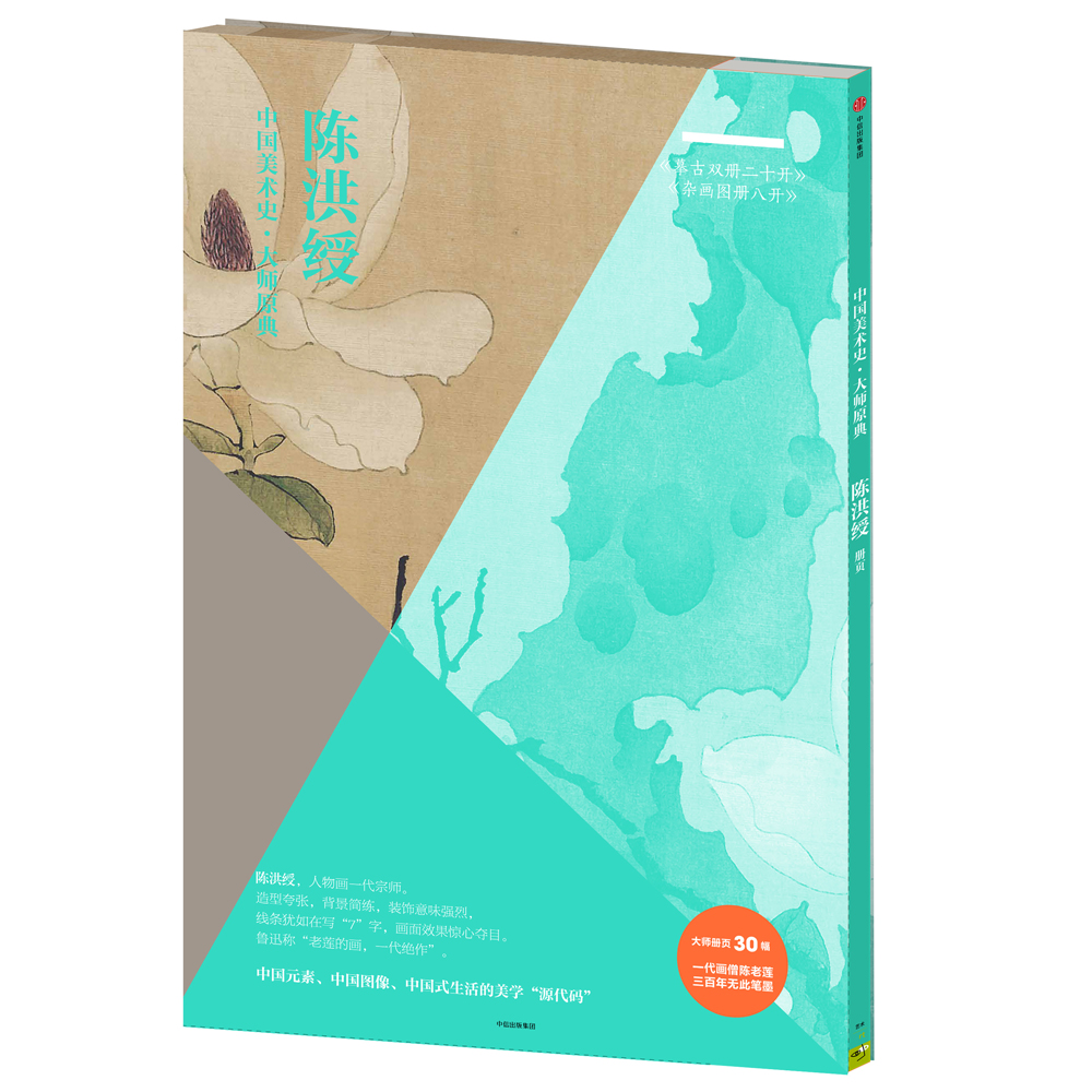 中国美术史·大师原典系列 陈洪绶·摹古双