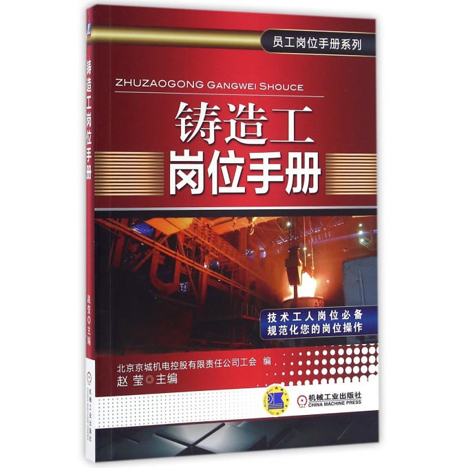 铸造工岗位手册/员工岗位手册系列