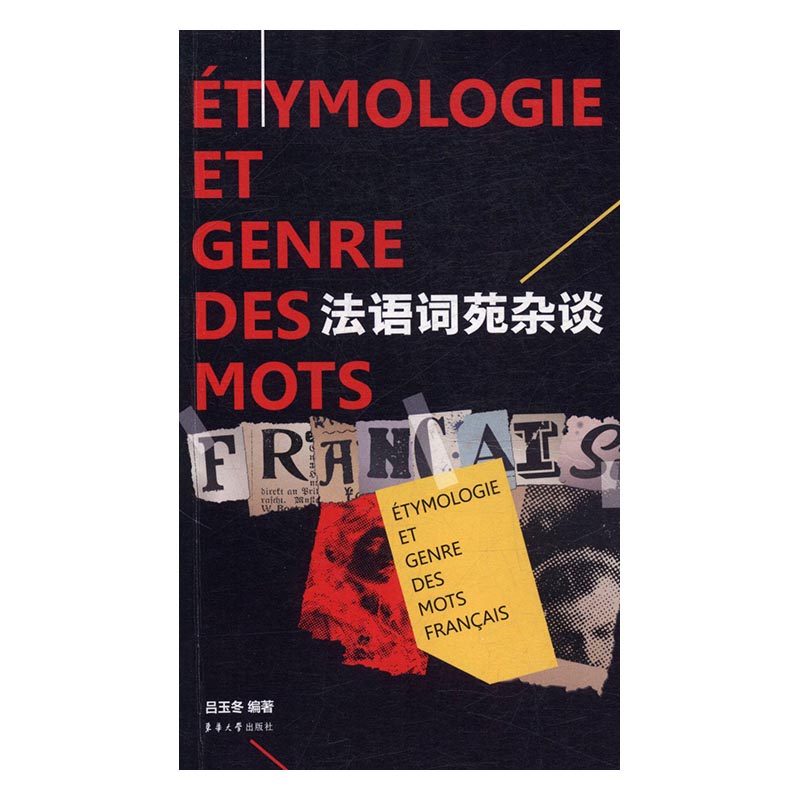 法语词苑杂谈/书籍/外语学习/法语
