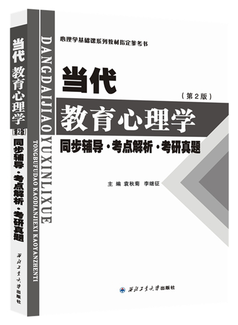 陈琦当代教育心理学（第2版） 同步辅导·考点解析·考研真题2024心理学考研适用