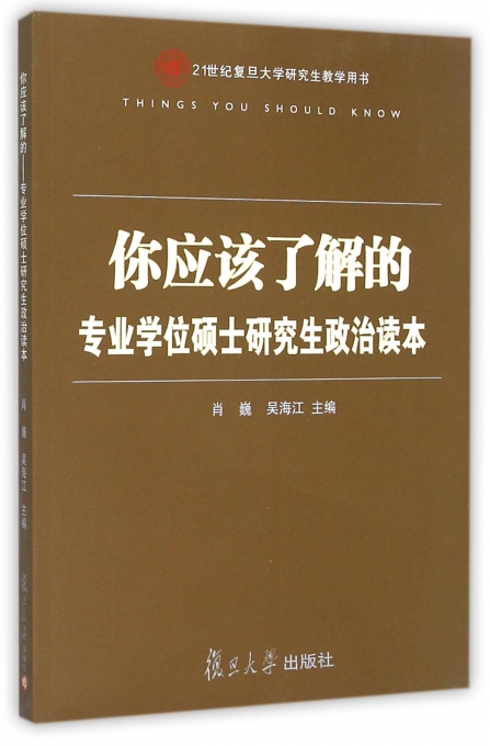 你应该了解的(专业学位硕士研究生政治读本21世纪复旦大学研究生教学用书)