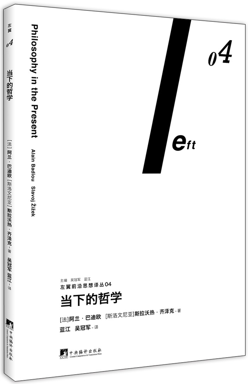 当下的哲学（左翼前沿思想译丛04）