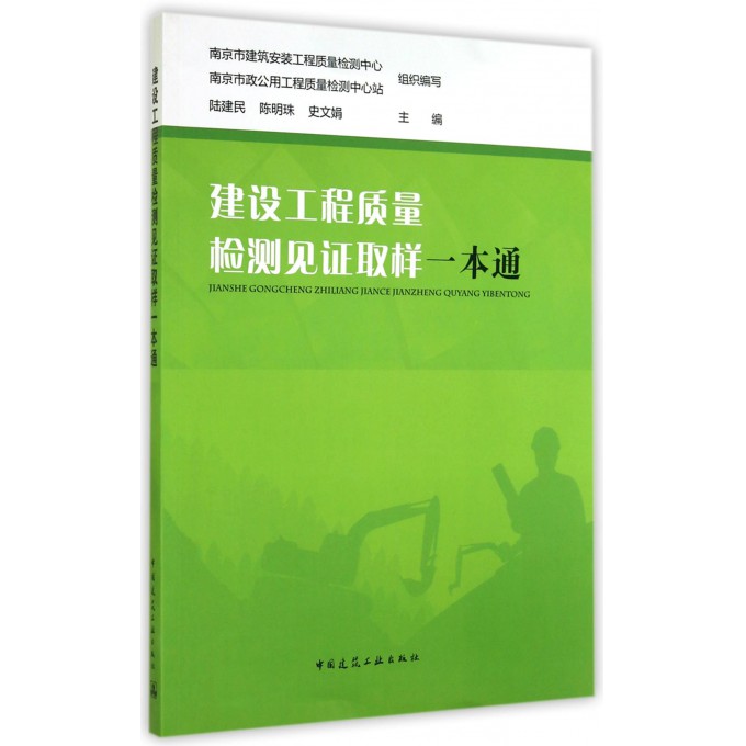 建设工程质量检测见证取样一本通