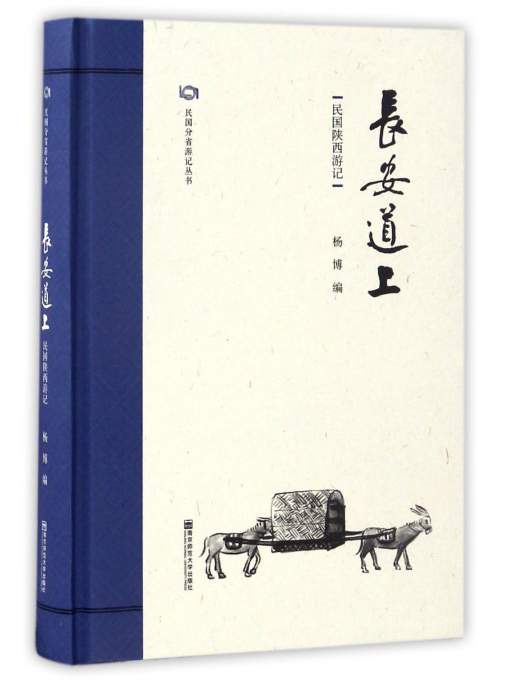 民国分省游记丛书：长安道上（民国陕西游记）