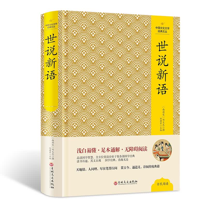 世说新语 文白对照 精装版