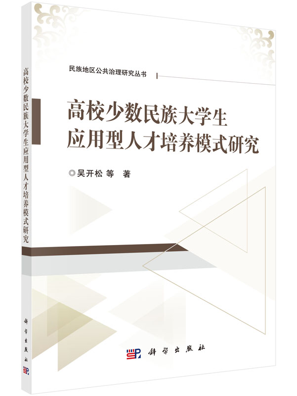 高校少数民族大学生应用型人才培养模式研究