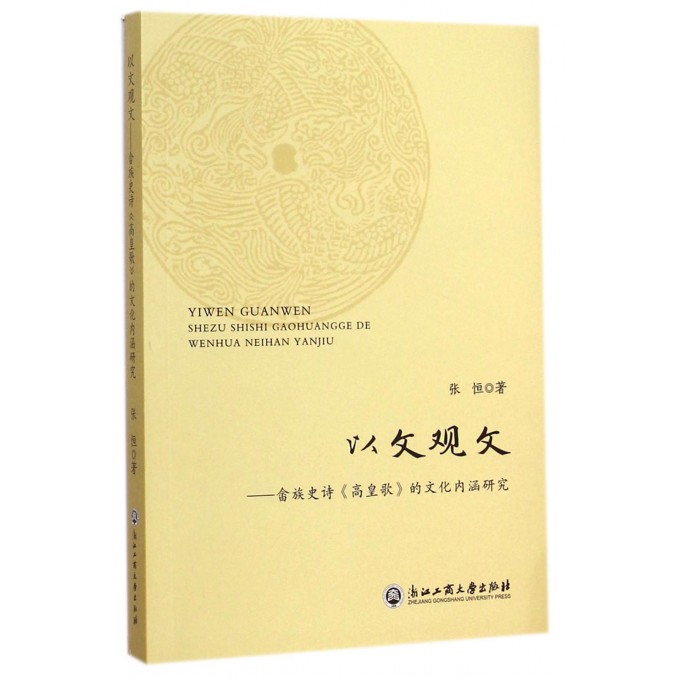 以文观文--畲族史诗高皇歌的文化内涵研究
