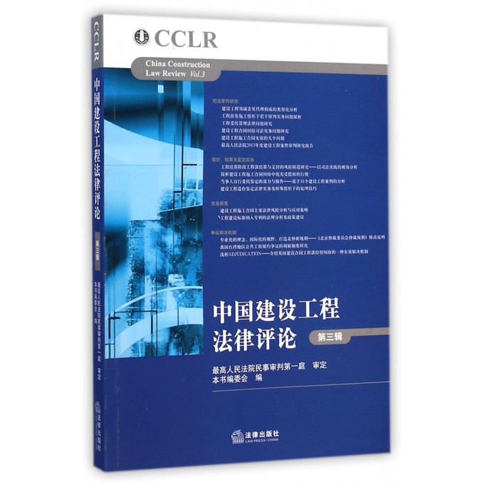 中国建设工程法律评论(第3辑)