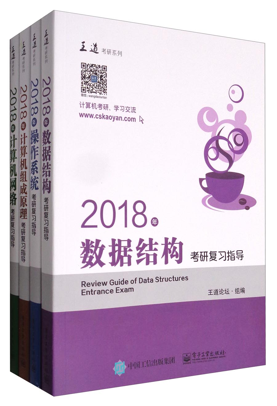 王道考研系列 2018年王道计算机专业考研：数据结构+操作系统+组成原理+计算机网络（套装全4册）