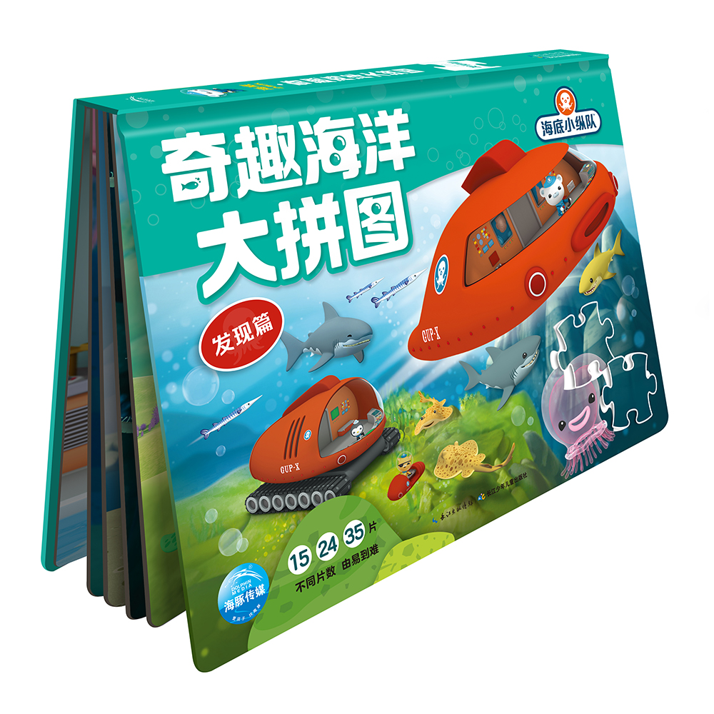 海底小纵队奇趣海洋大拼图发现篇