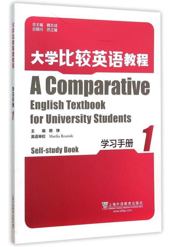 大学比较英语教程(学习手册1)