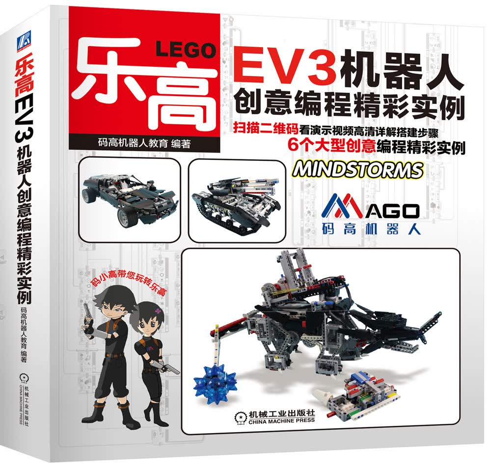 乐高EV3机器人创意编程精彩实例
