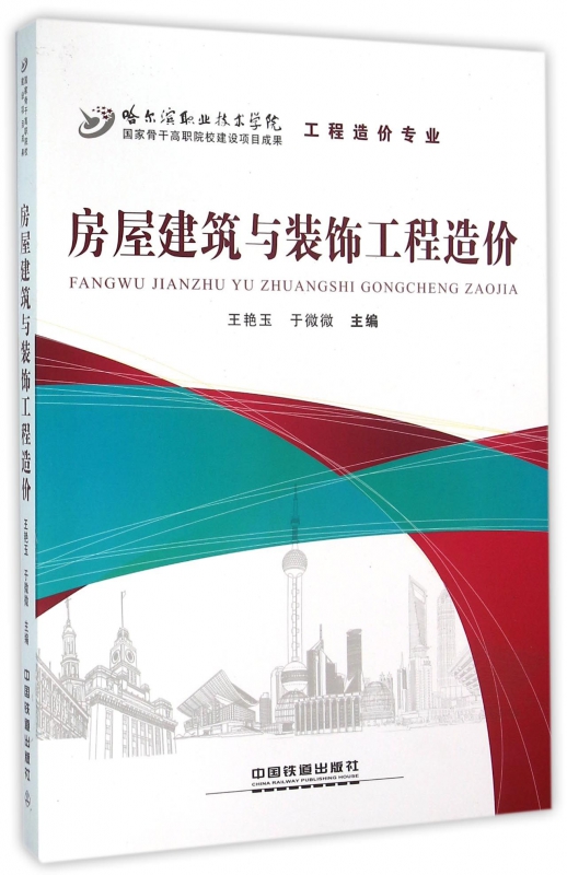 房屋建筑与装饰工程造价(工程造价专业)