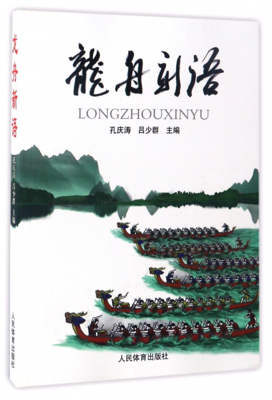 龙舟新语
