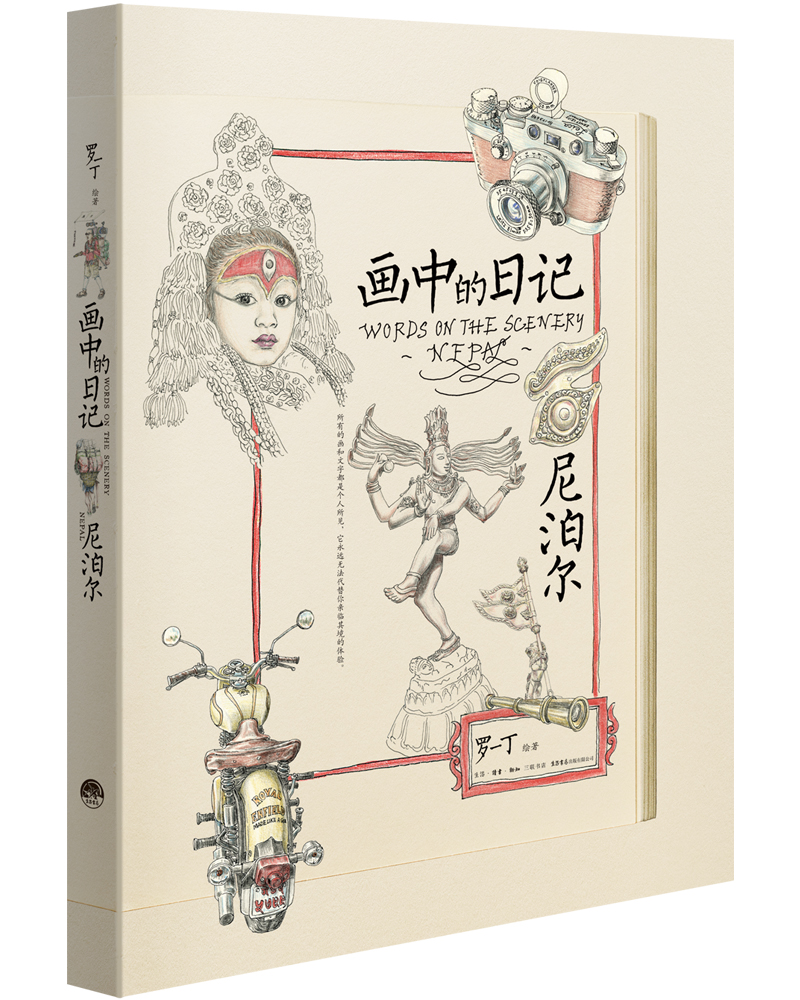 画中的日记：尼泊尔