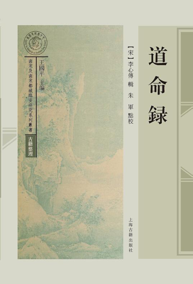道命录/南宋及南宋都城临安研究系列丛书
