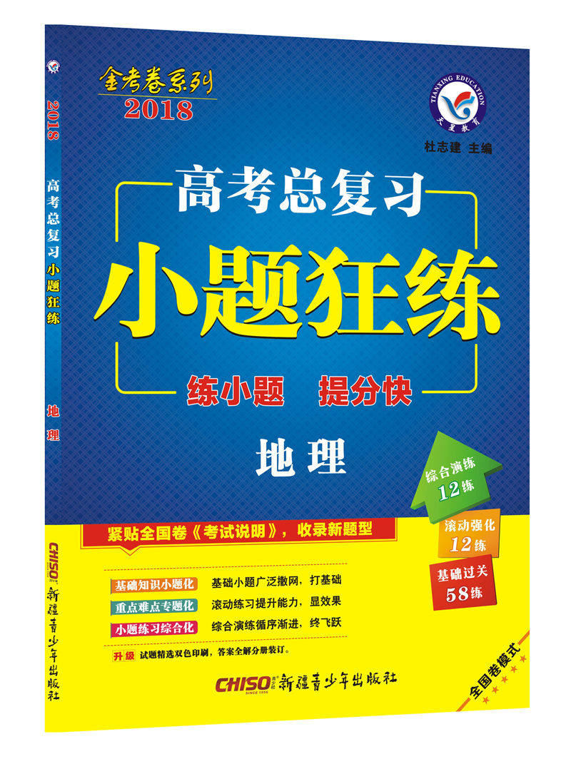 天星教育·2018 高考总复习 小题狂练 地理