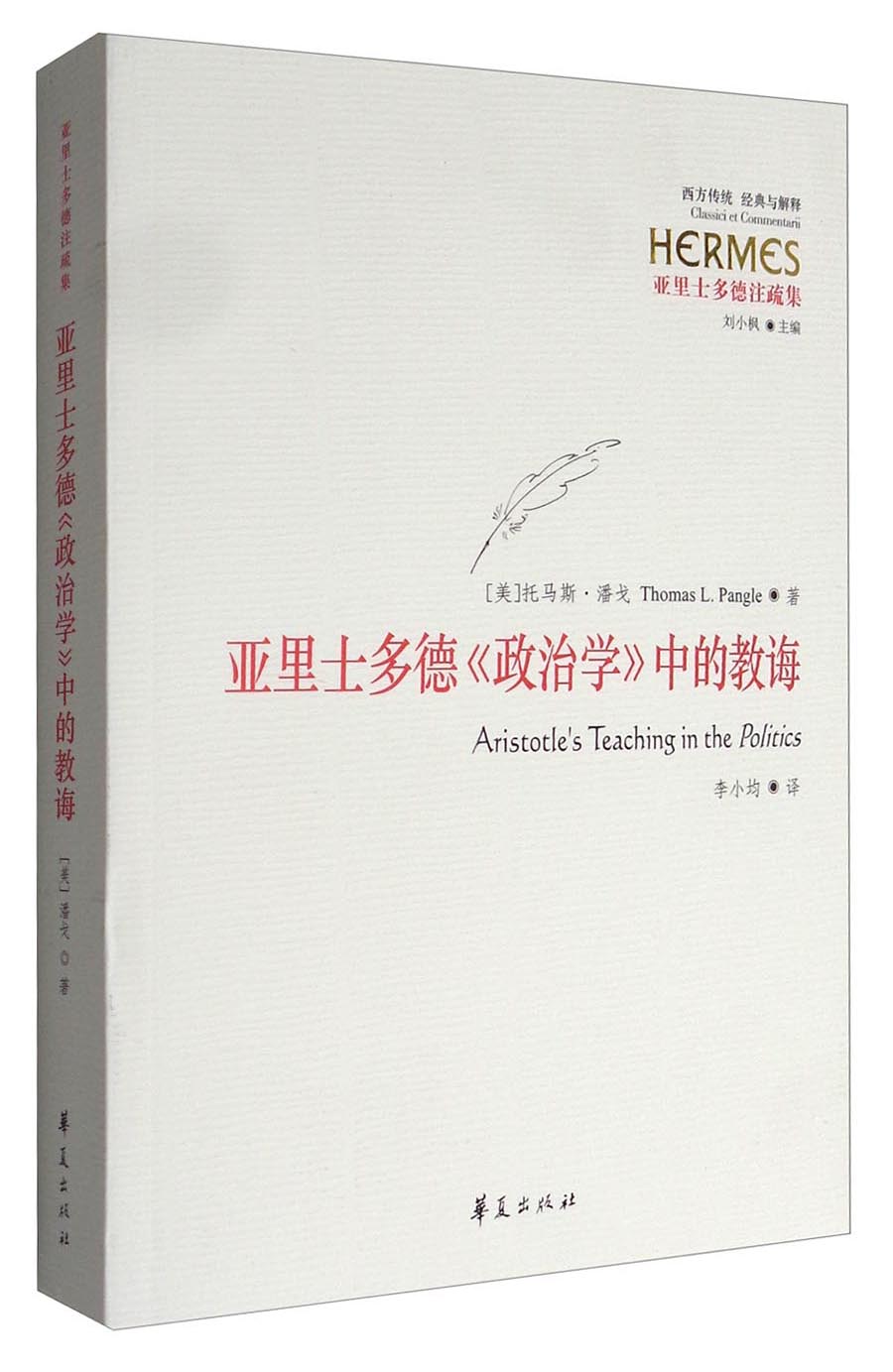 亚里士多德注疏集：亚里士多德《政治学》中的教诲