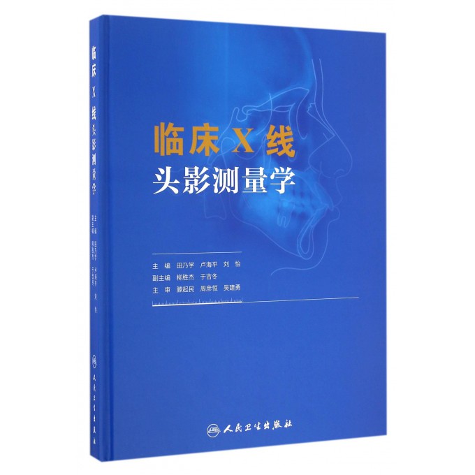 临床X线头影测量学(精)