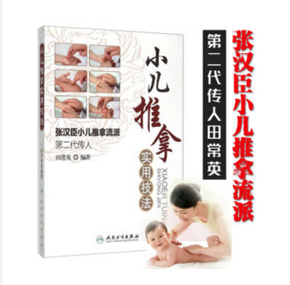 正版 现货 小儿推拿实用技法 张汉臣小儿推拿流派第二代传人 田常英 推拿手法 穴位 儿童保