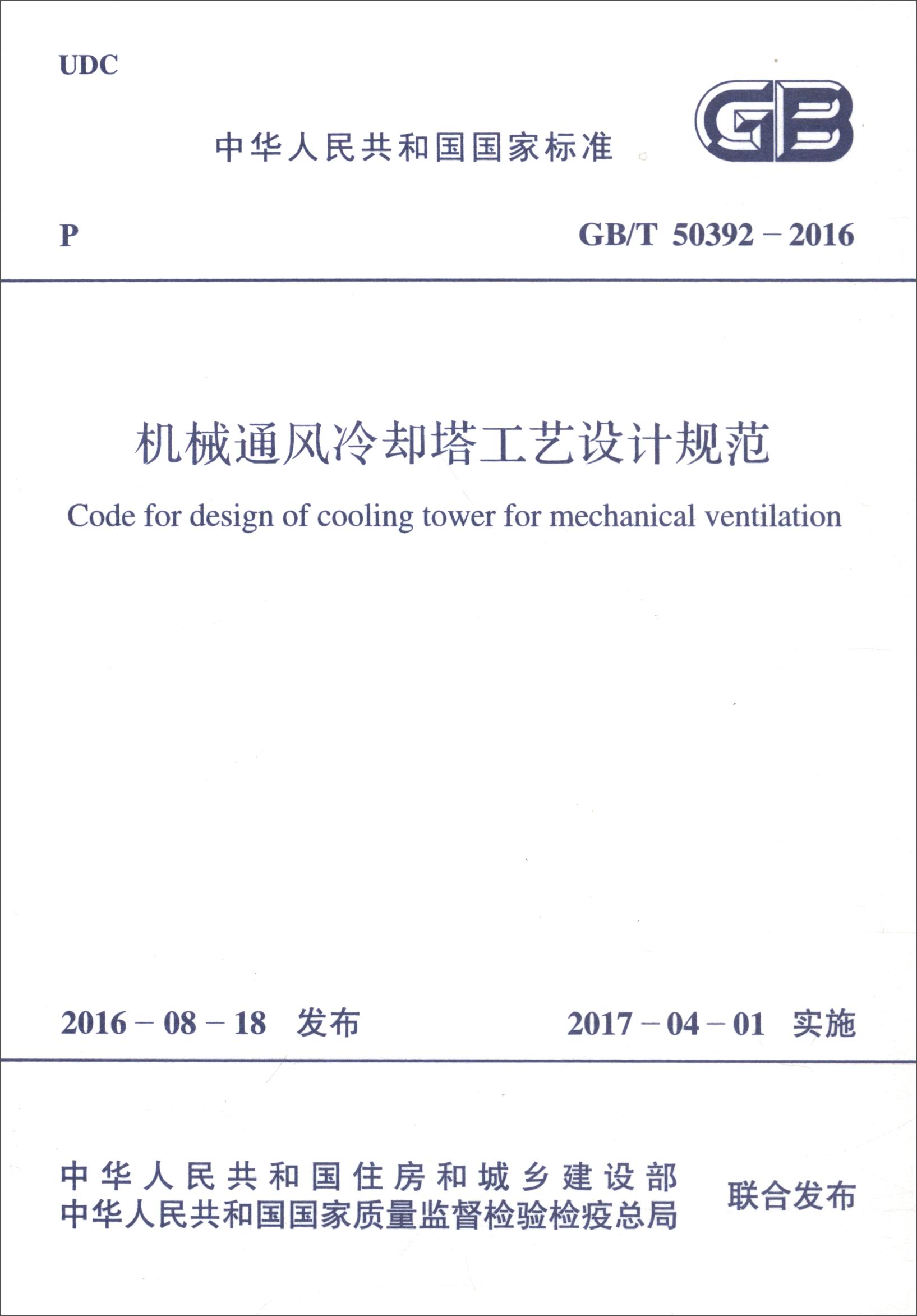 中华人民共和国国家标准（GB/T 50392-2016）：机械通风冷却塔工艺设计规范