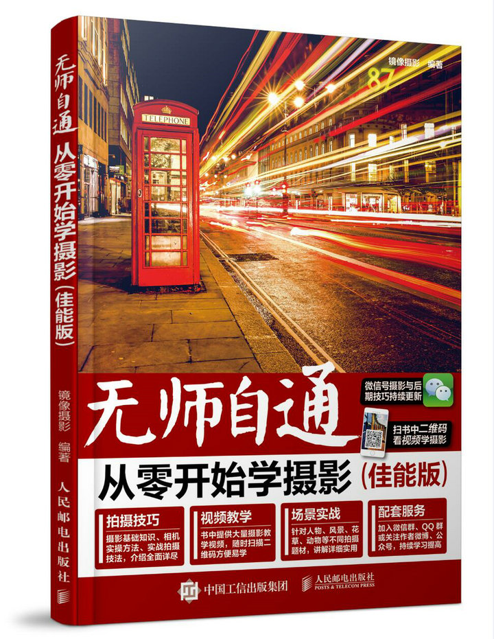 无师自通 从零开始学摄影(佳能版)(摄影