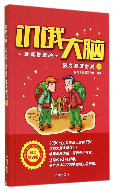 饥饿大脑(*具智慧的脑力激荡游戏下)