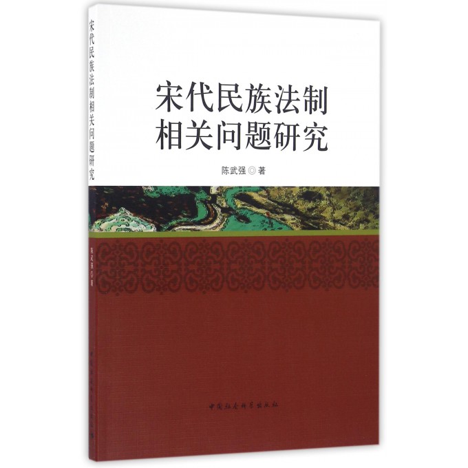 宋代民族法制相关问题研究
