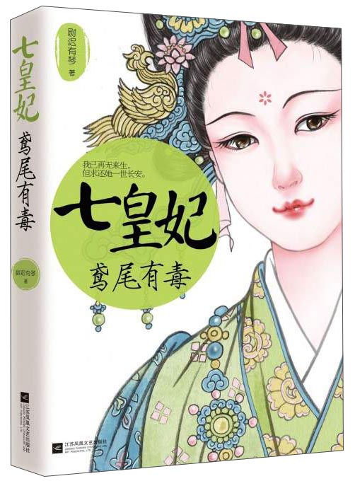 七皇妃：鸢尾有毒