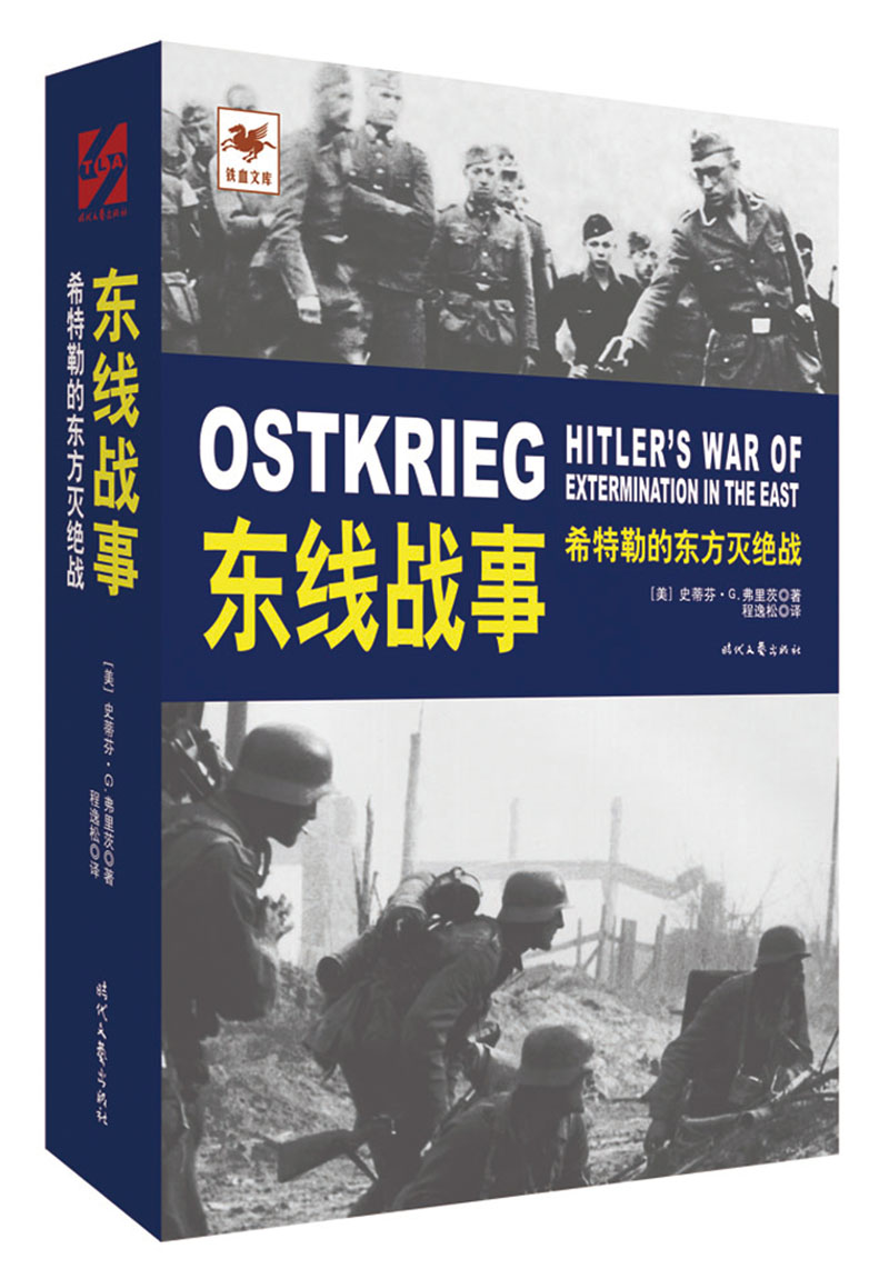 东线战事：希特勒的东方灭绝战