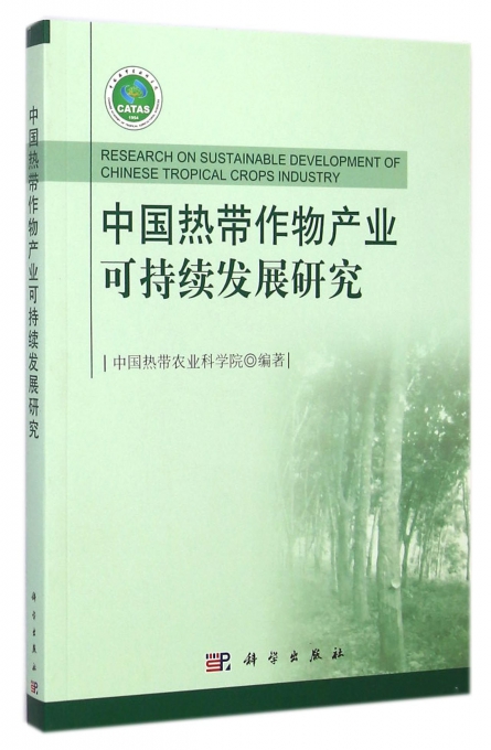 中国热带作物产业可持续发展研究