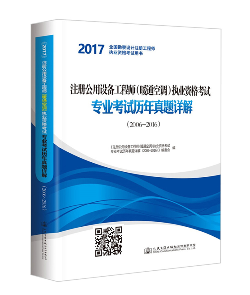 注册公用设备工程师（暖通空调）执业资格考试专业考试历年真题详解（2006~2016）