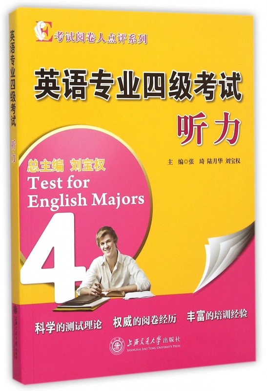 英语专业四级考试听力(附光盘)/考试阅卷人点评系列