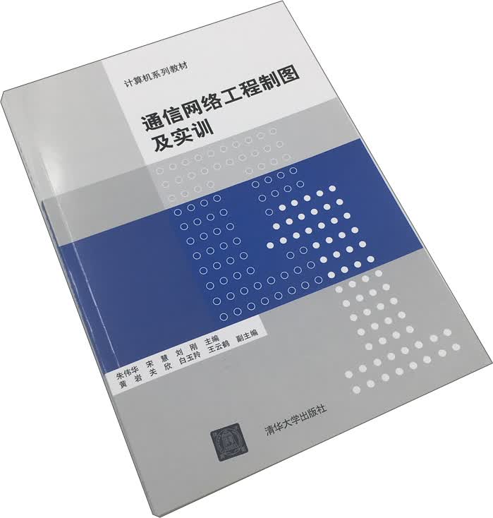 通信网络工程制图及实训（计算机系列教材）
