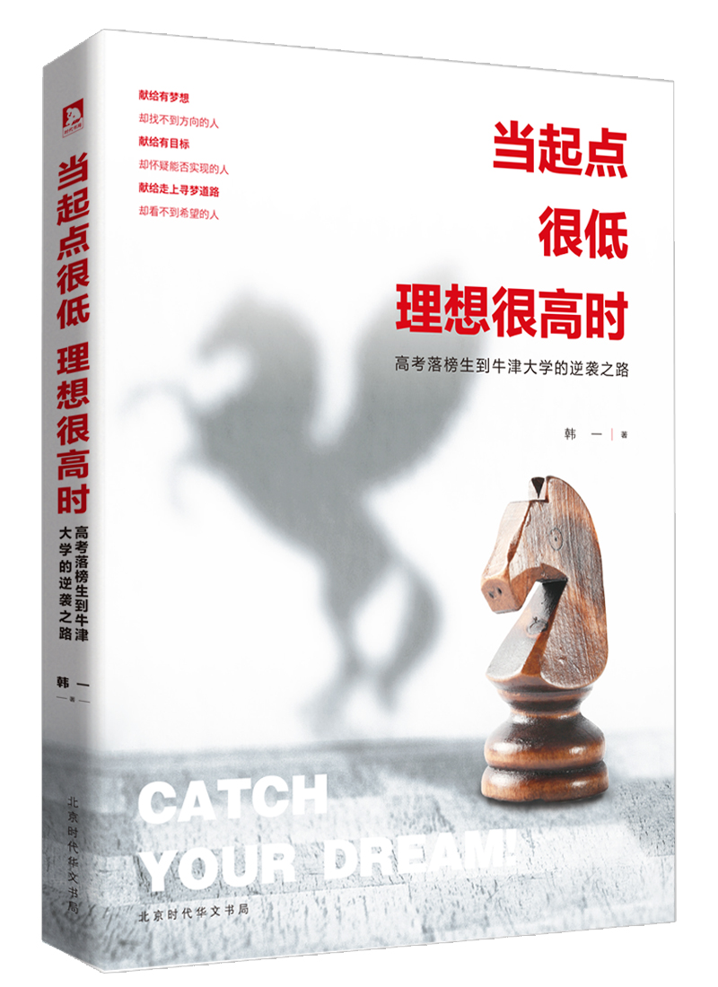 当起点很低理想很高时：高考落榜生到牛津大学的逆袭之路