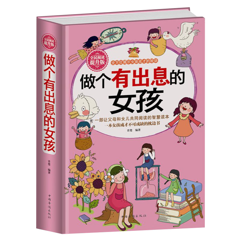 正版 做个有出息的女孩 女孩子不能不读的励志故事 心理学 意念力 性格色彩 女孩励志书 女孩看的书 女孩成长读书 家庭教育