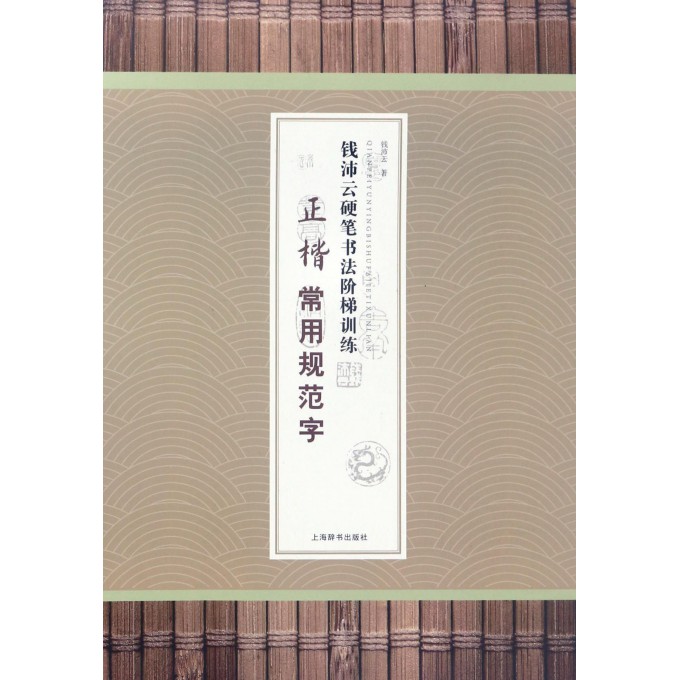 正楷常用规范字/钱沛云硬笔书法阶梯训练
