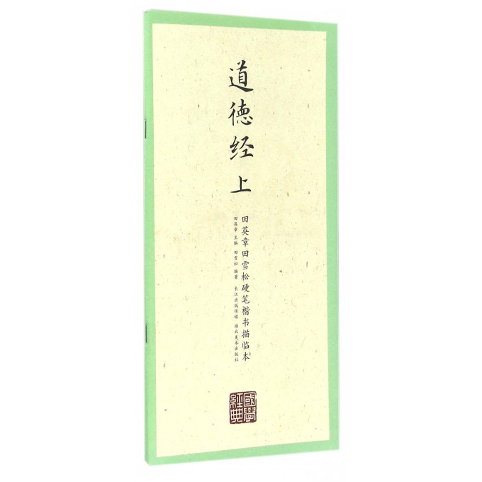 道德经(上)/田英章书田雪松硬笔楷书描临本
