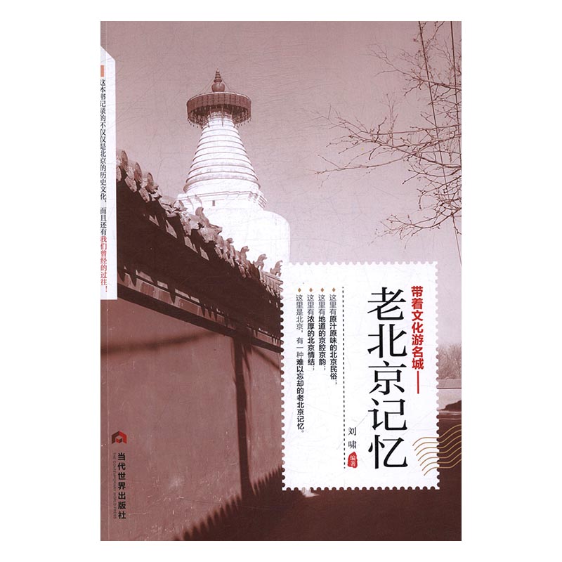 老北京记忆 旅游/地图 刘啸编著 当代世界出版社 9787509011751