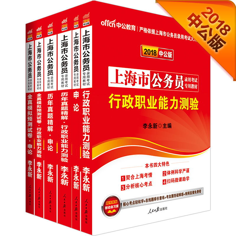 中公教育2018上海市公务员考试教材：行政职业能力测验+申论+历年真题精解行政职业能力测验+历年真题精解申论+全真模拟预测试卷行政职业能力测验+全真模拟预测试卷申论（套装共6册）